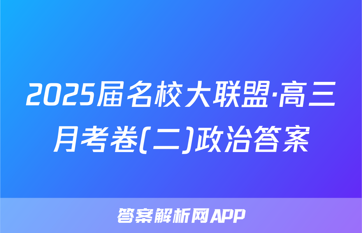 2025届名校大联盟·高三月考卷(二)政治答案