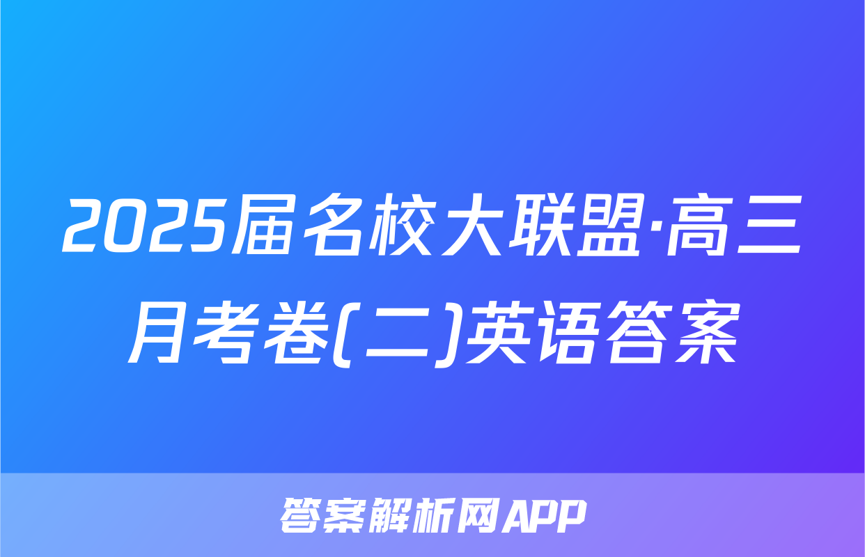 2025届名校大联盟·高三月考卷(二)英语答案