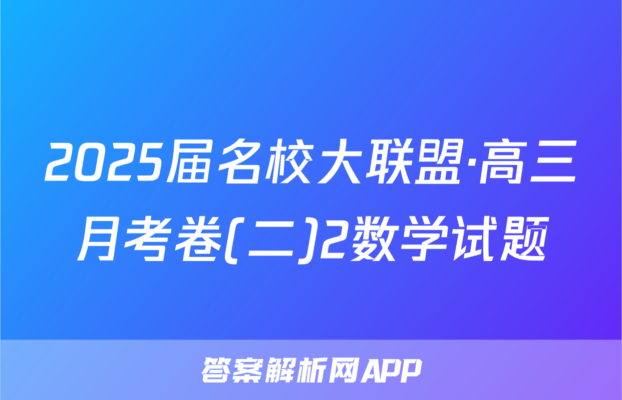 2025届名校大联盟·高三月考卷(二)2数学试题