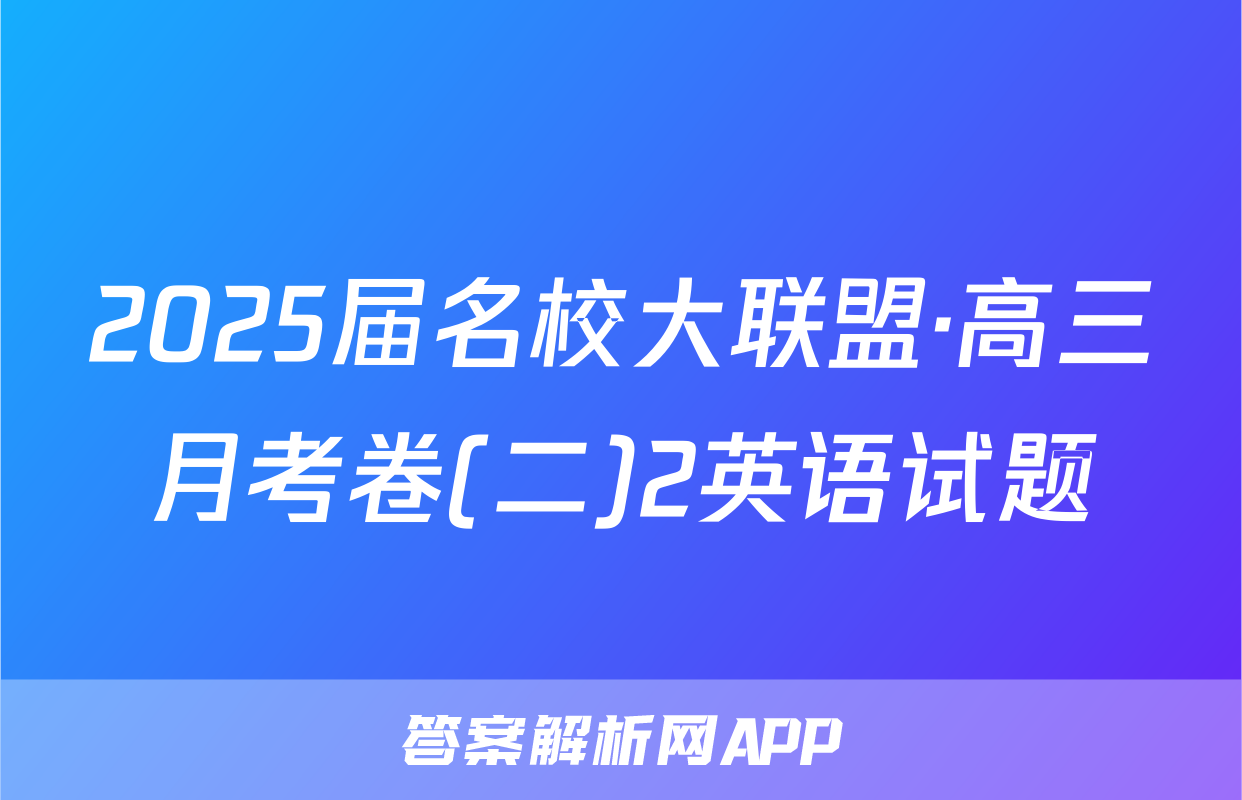 2025届名校大联盟·高三月考卷(二)2英语试题