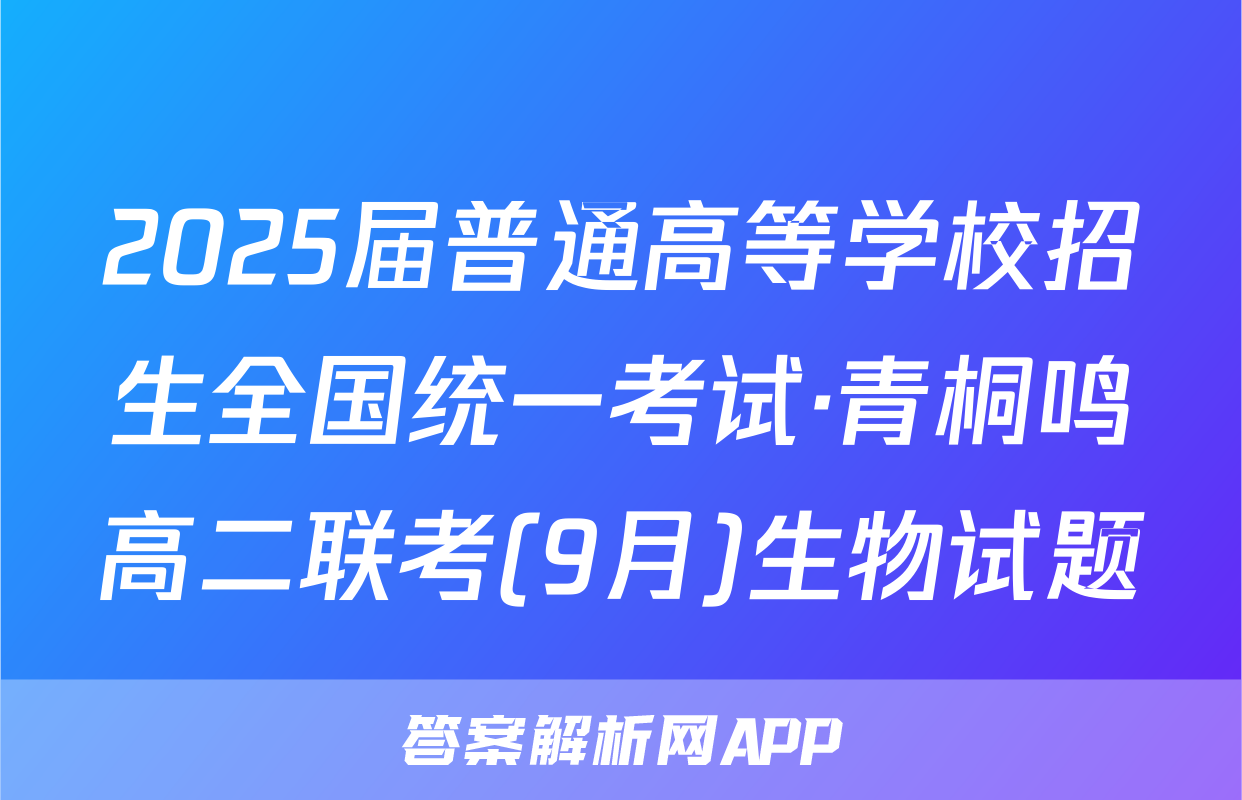 2025届普通高等学校招生全国统一考试·青桐鸣高二联考(9月)生物试题