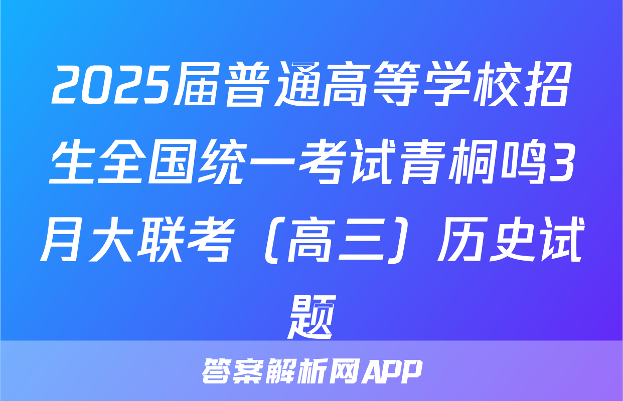 2025届普通高等学校招生全国统一考试青桐鸣3月大联考（高三）历史试题