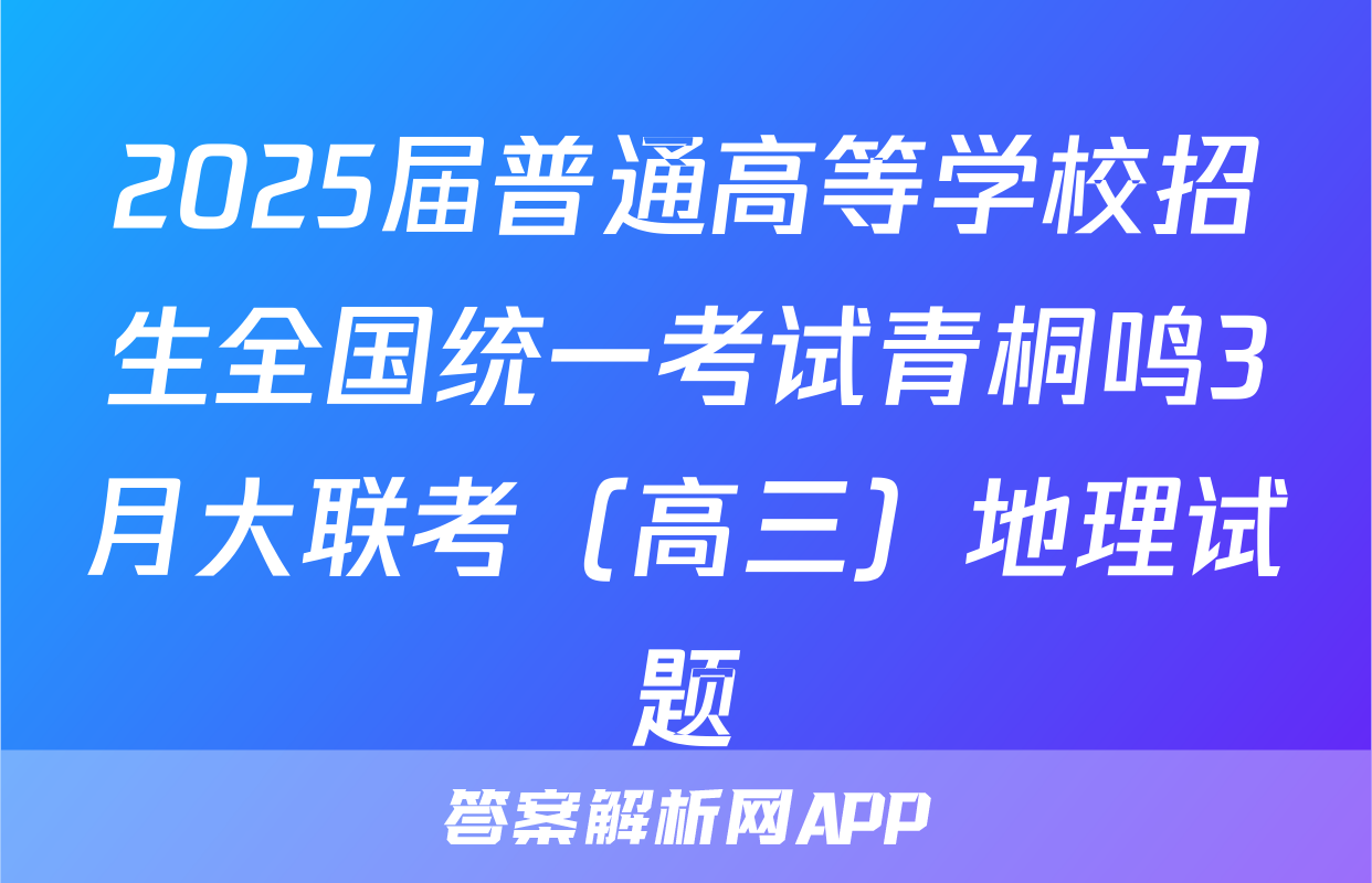 2025届普通高等学校招生全国统一考试青桐鸣3月大联考（高三）地理试题