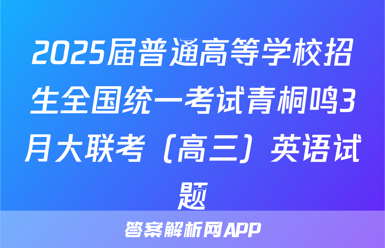2025届普通高等学校招生全国统一考试青桐鸣3月大联考（高三）英语试题