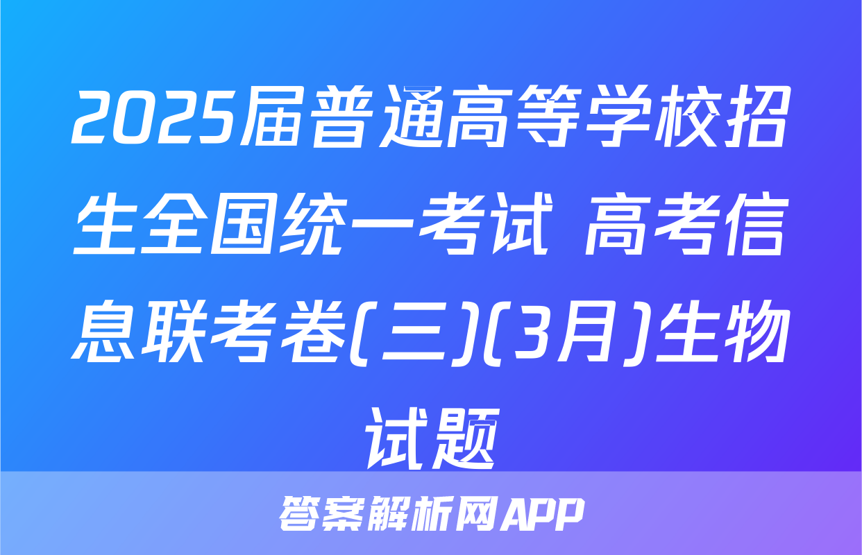 2025届普通高等学校招生全国统一考试 高考信息联考卷(三)(3月)生物试题