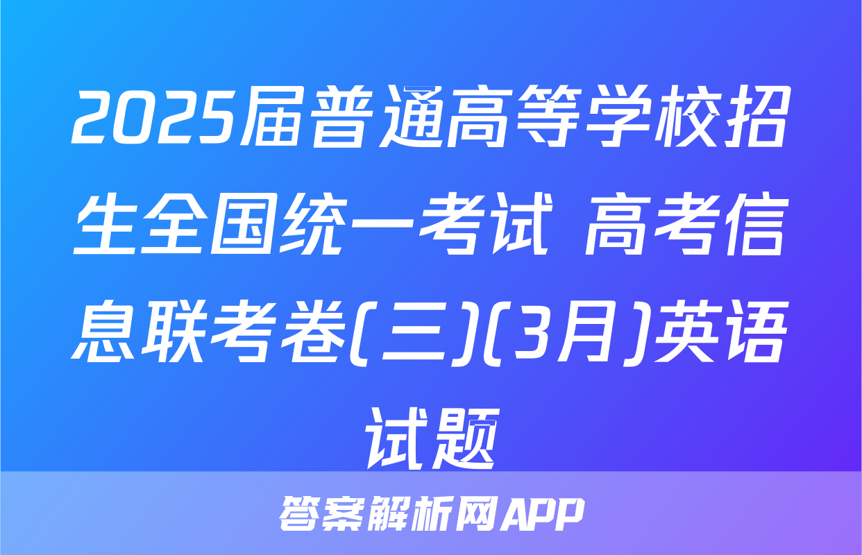 2025届普通高等学校招生全国统一考试 高考信息联考卷(三)(3月)英语试题