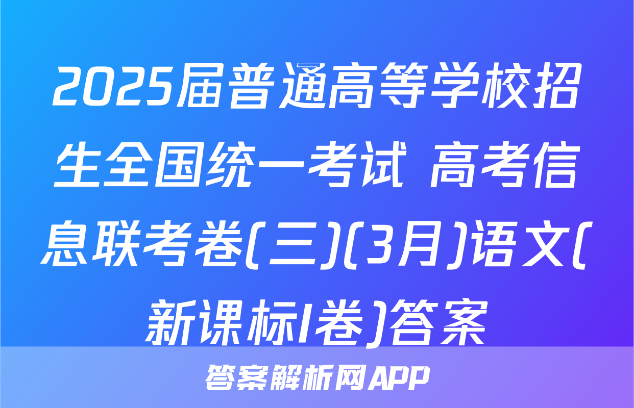 2025届普通高等学校招生全国统一考试 高考信息联考卷(三)(3月)语文(新课标I卷)答案
