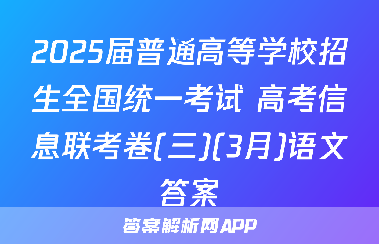 2025届普通高等学校招生全国统一考试 高考信息联考卷(三)(3月)语文答案