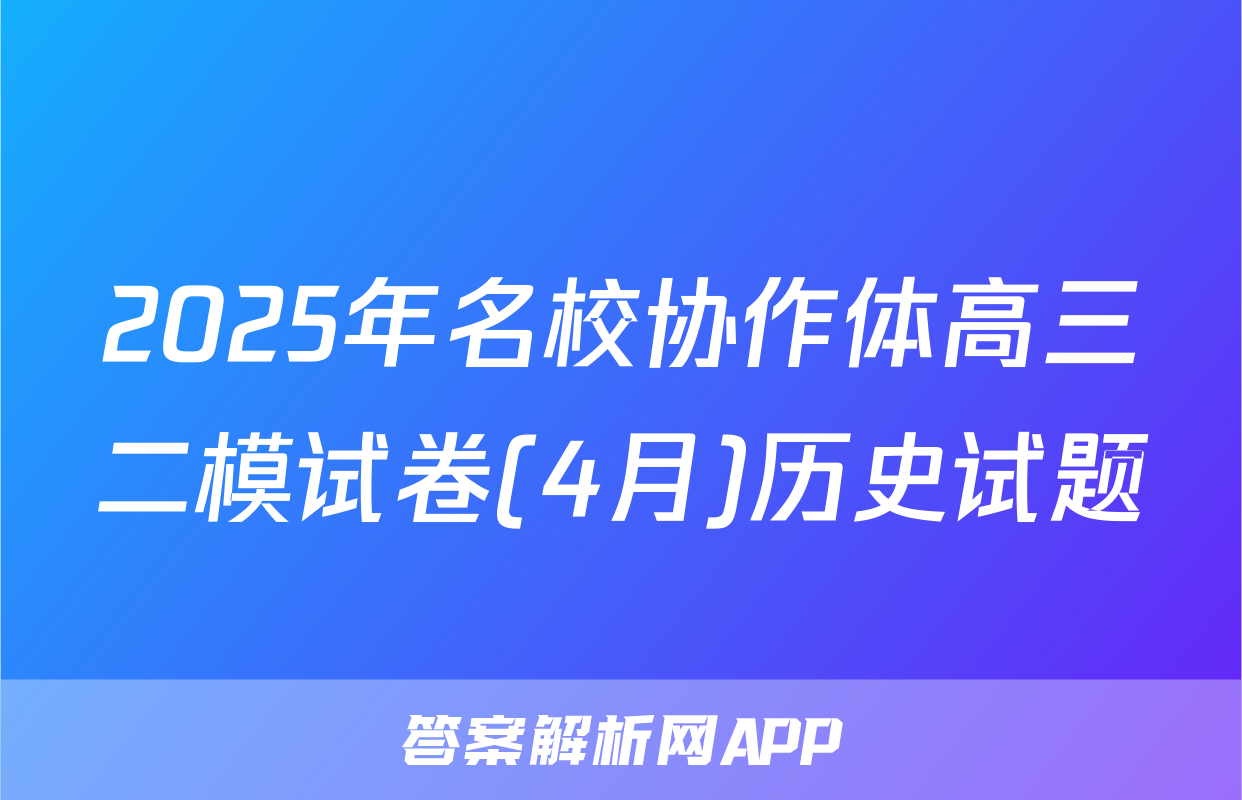 2025年名校协作体高三二模试卷(4月)历史试题