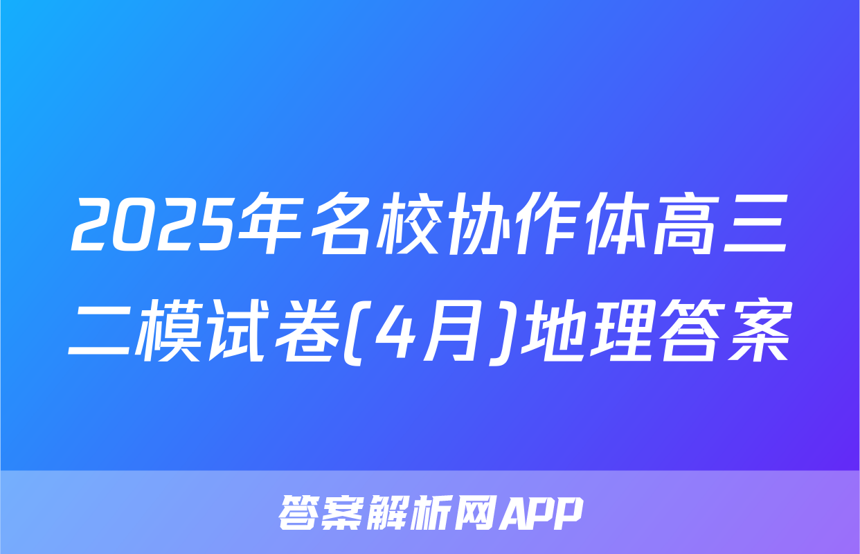 2025年名校协作体高三二模试卷(4月)地理答案