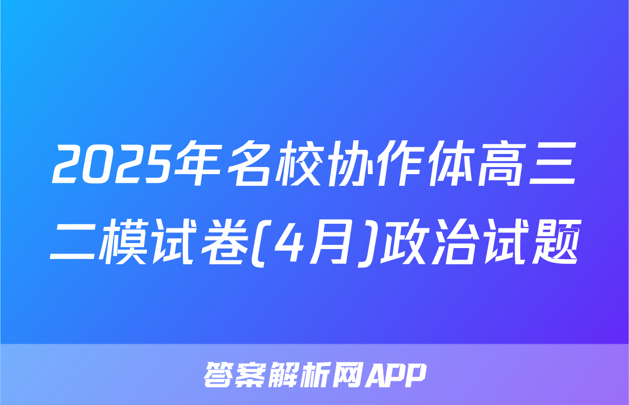 2025年名校协作体高三二模试卷(4月)政治试题