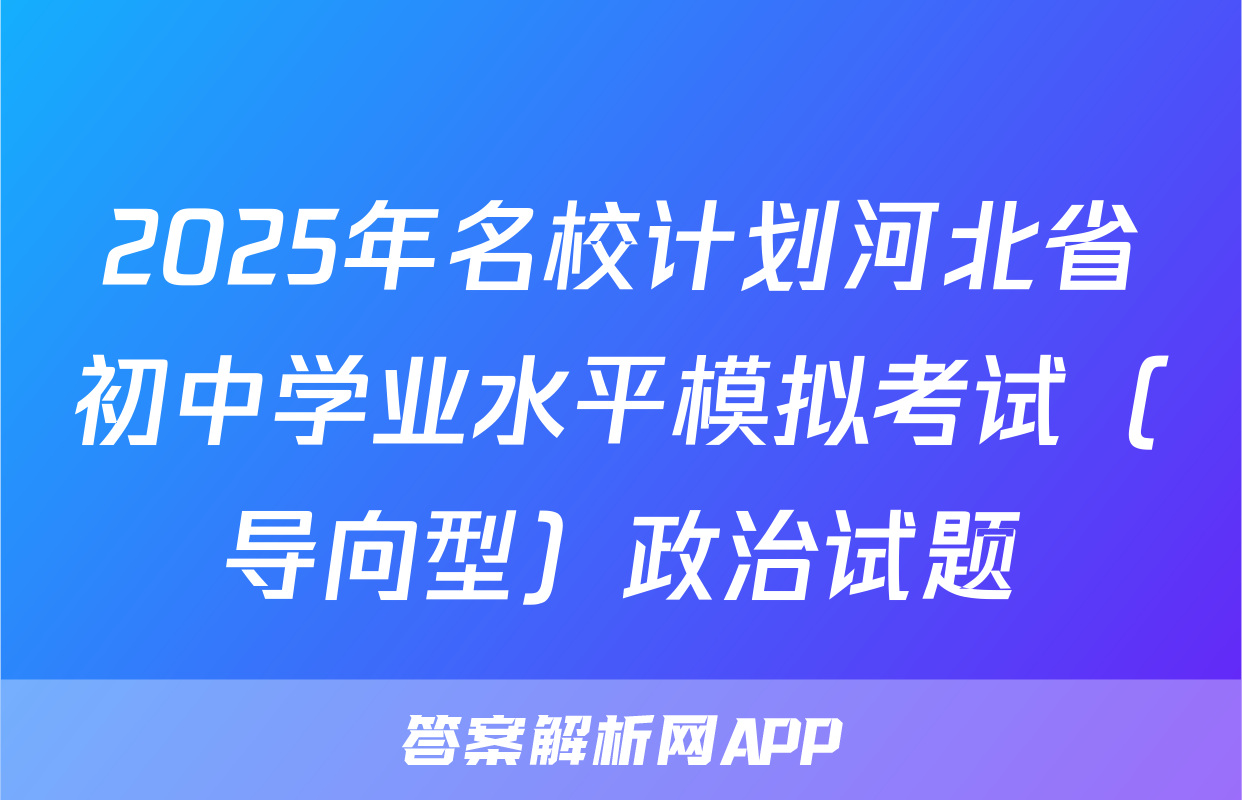 2025年名校计划河北省初中学业水平模拟考试（导向型）政治试题
