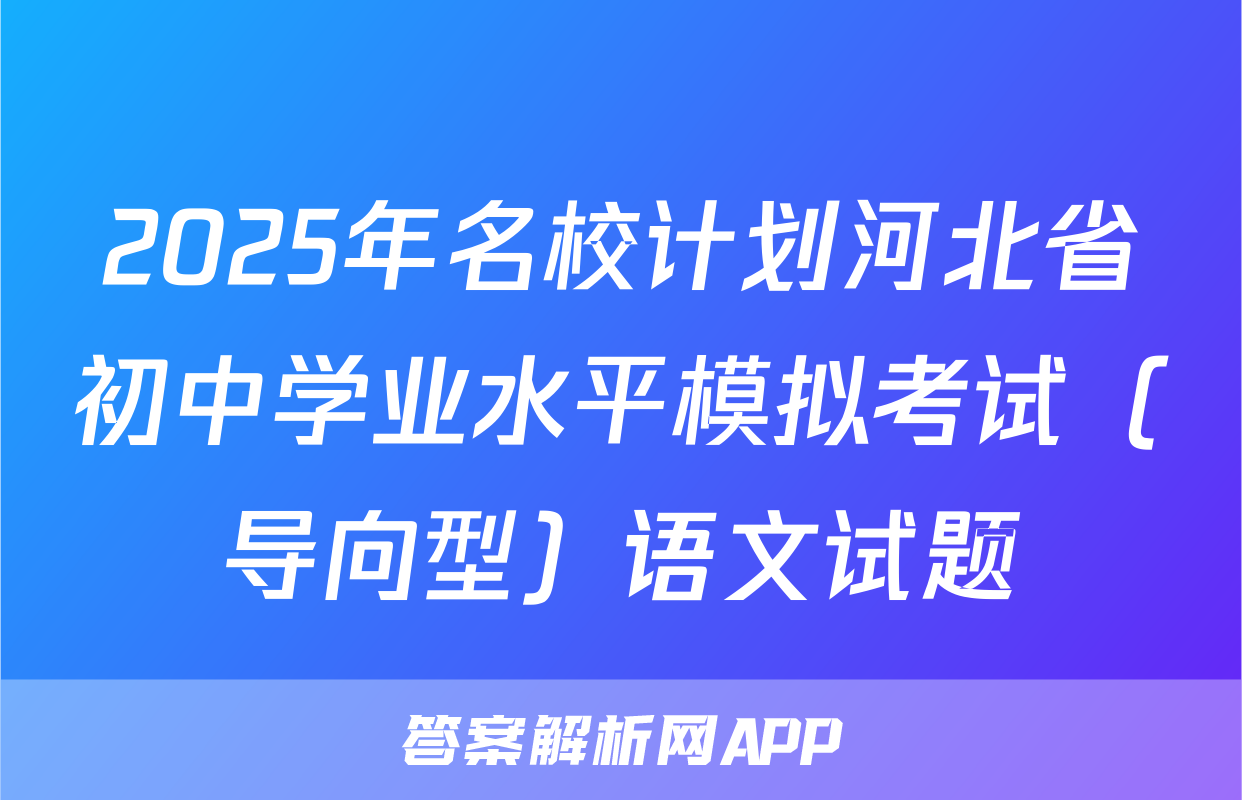 2025年名校计划河北省初中学业水平模拟考试（导向型）语文试题