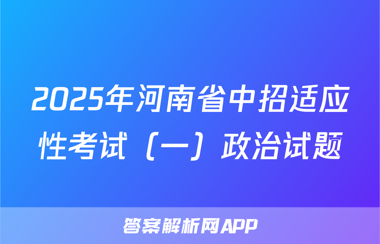 2025年河南省中招适应性考试（一）政治试题