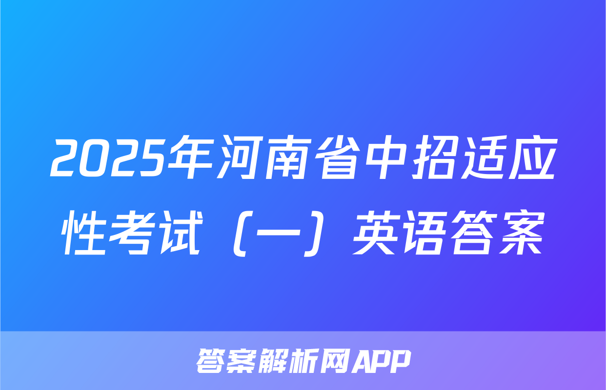 2025年河南省中招适应性考试（一）英语答案