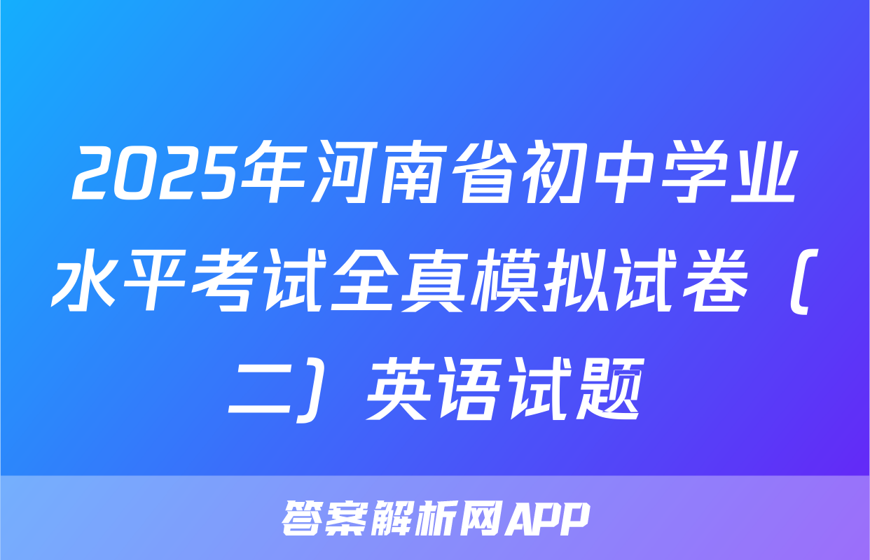 2025年河南省初中学业水平考试全真模拟试卷（二）英语试题