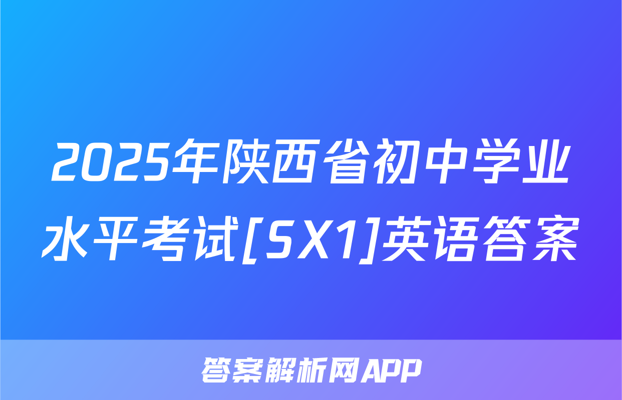 2025年陕西省初中学业水平考试[SX1]英语答案