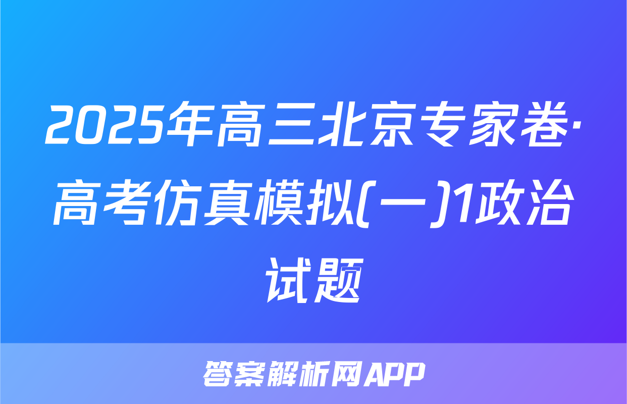 2025年高三北京专家卷·高考仿真模拟(一)1政治试题