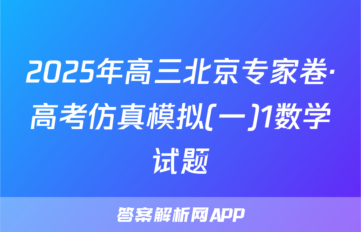 2025年高三北京专家卷·高考仿真模拟(一)1数学试题