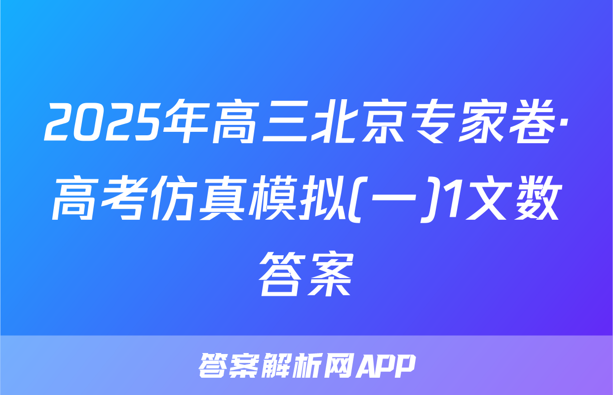 2025年高三北京专家卷·高考仿真模拟(一)1文数答案
