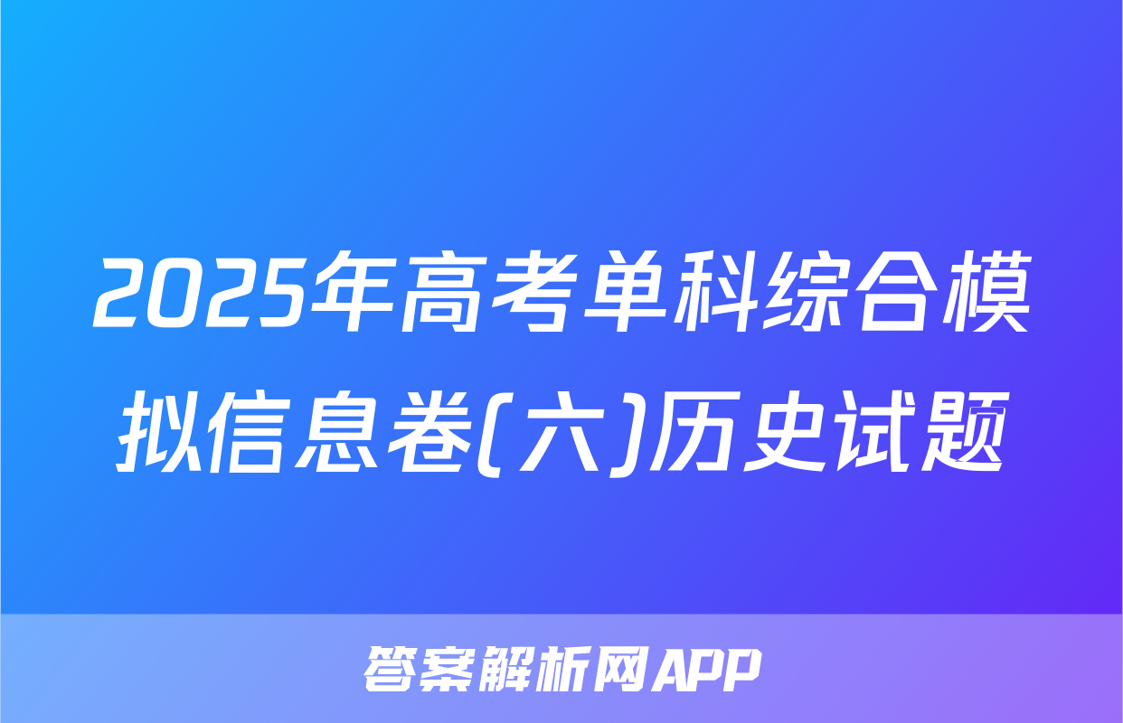 2025年高考单科综合模拟信息卷(六)历史试题