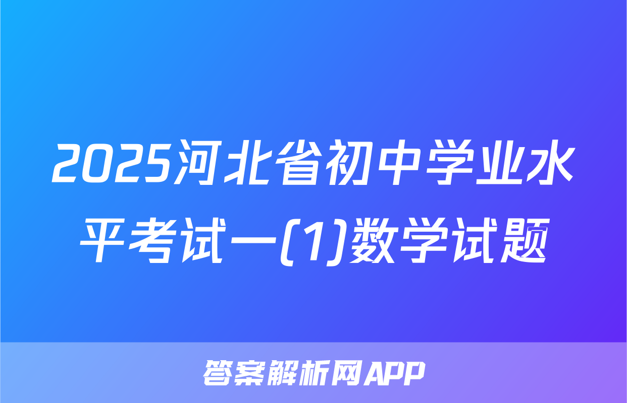 2025河北省初中学业水平考试一(1)数学试题