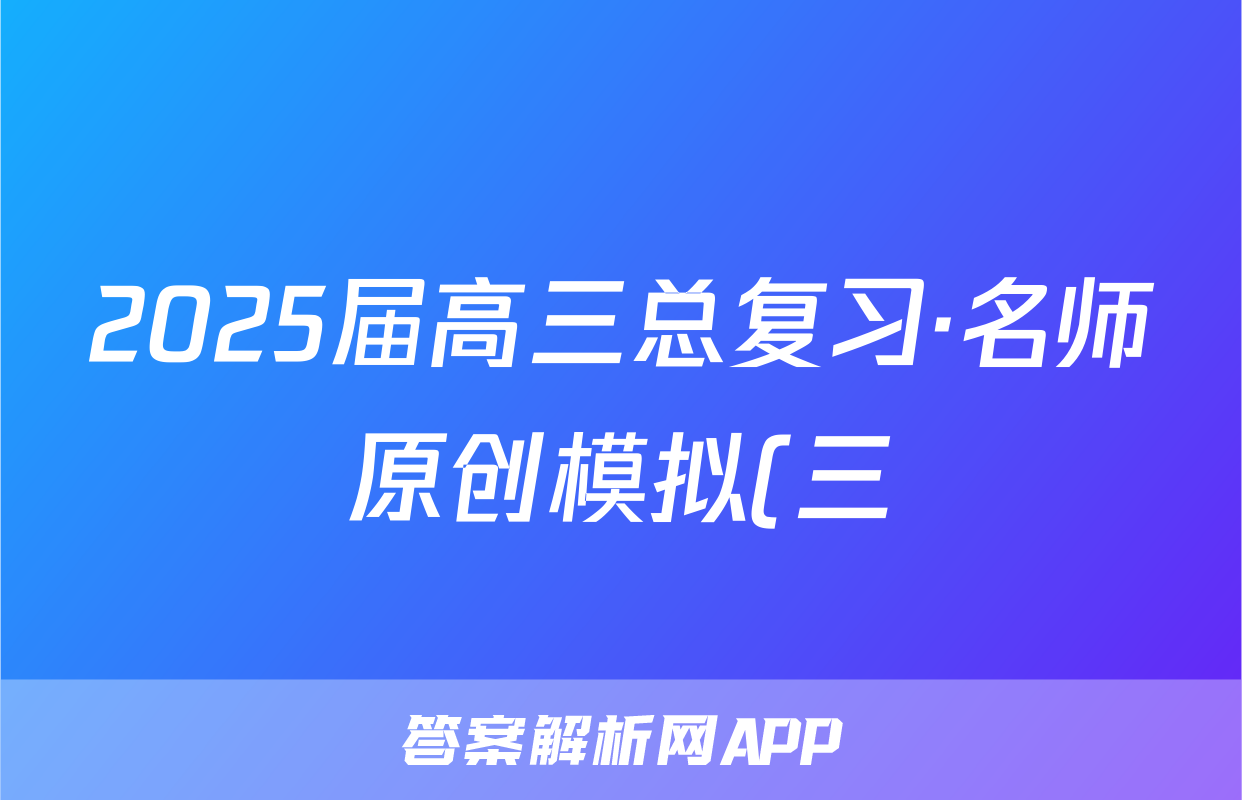 2025届高三总复习·名师原创模拟(三)数学试题
