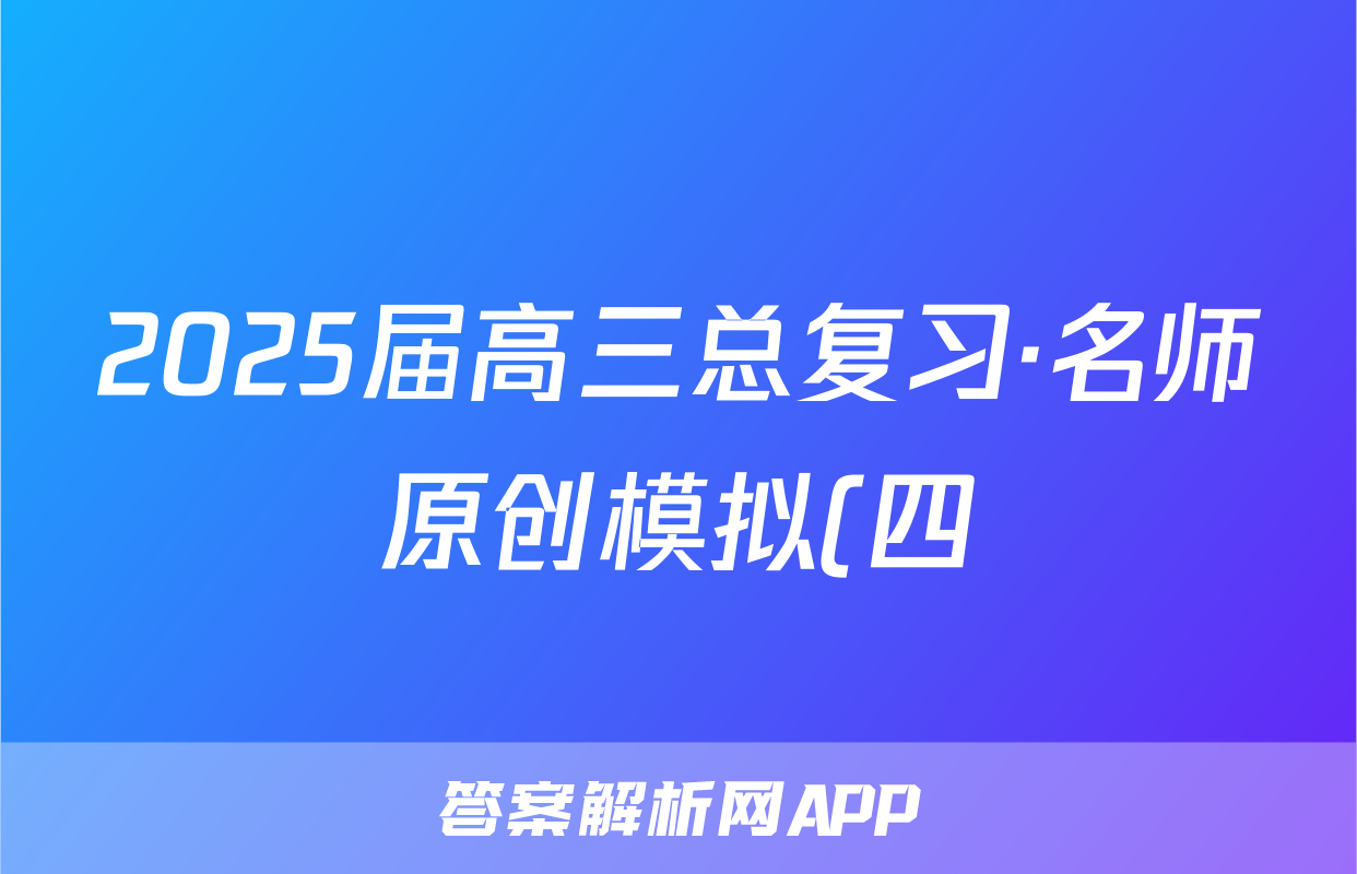 2025届高三总复习·名师原创模拟(四)政治试题