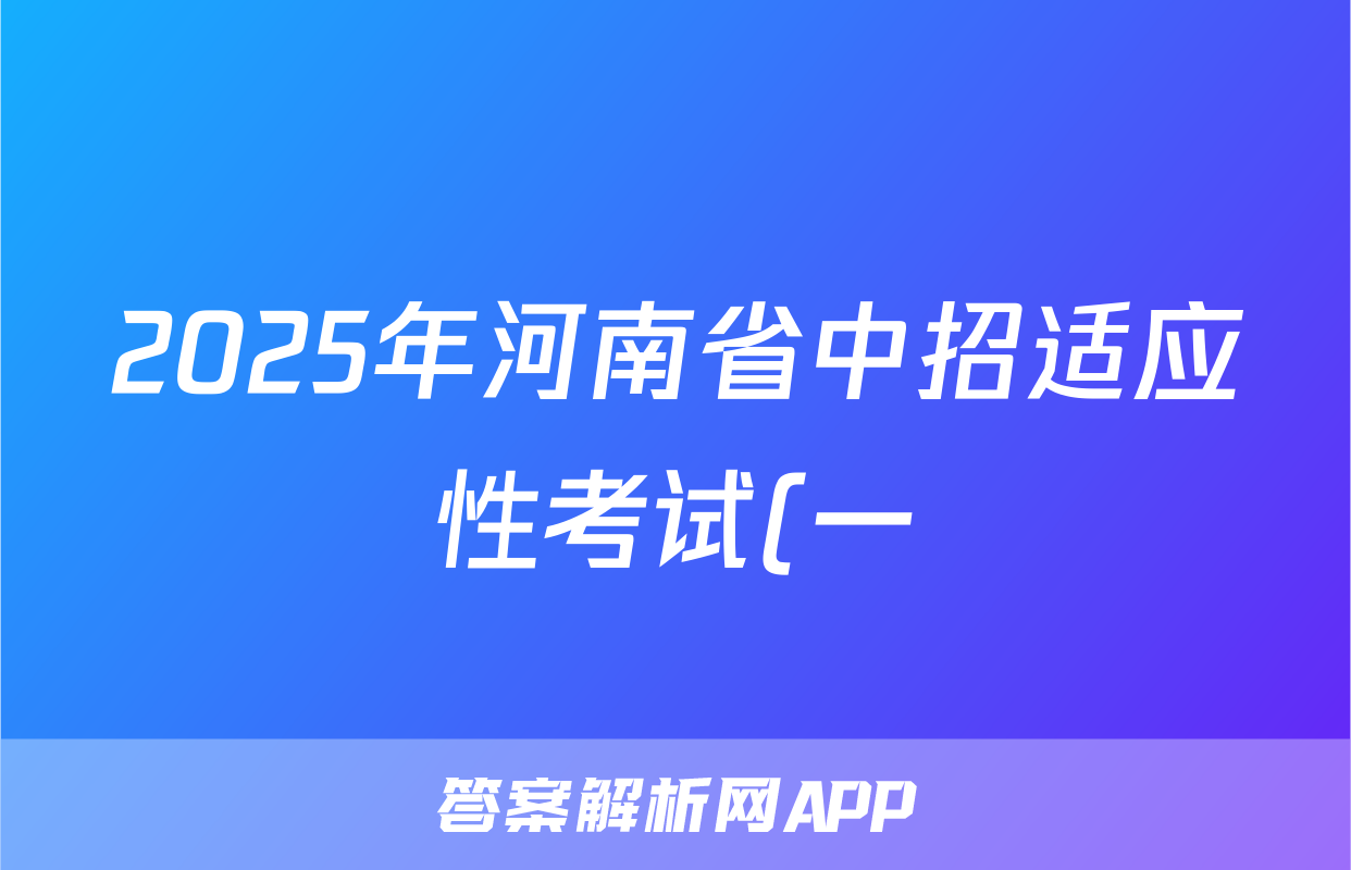 2025年河南省中招适应性考试(一)语文答案