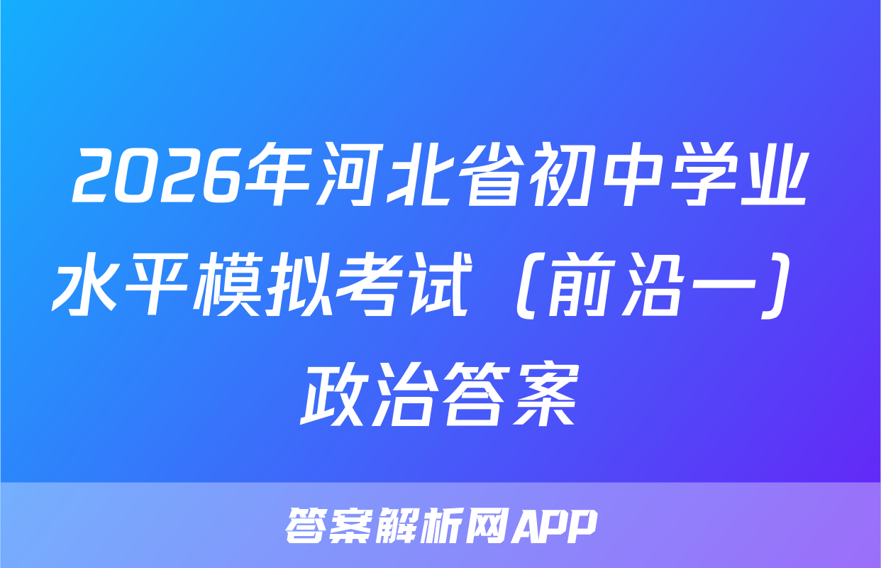 2026年河北省初中学业水平模拟考试（前沿一）政治答案