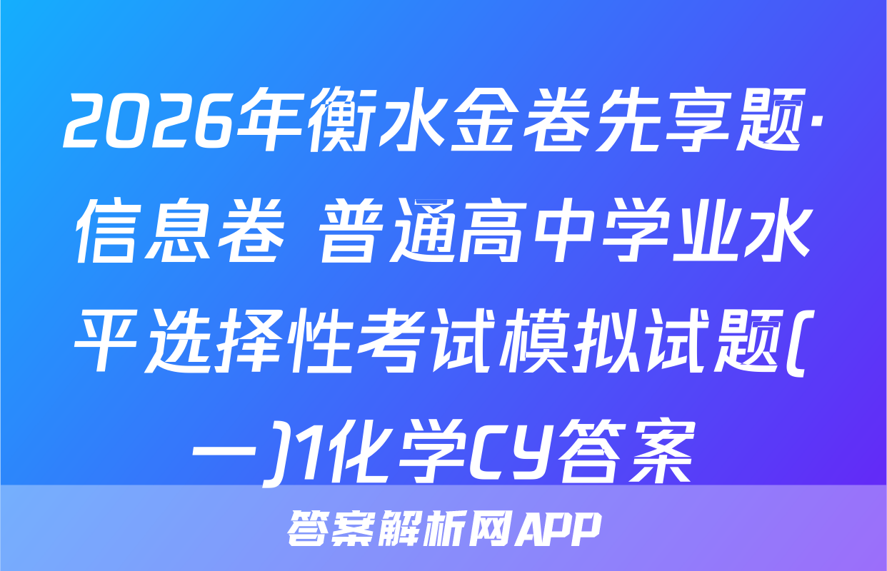 2026年衡水金卷先享题·信息卷 普通高中学业水平选择性考试模拟试题(一)1化学CY答案