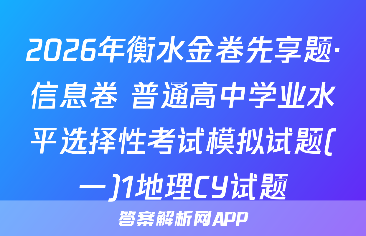 2026年衡水金卷先享题·信息卷 普通高中学业水平选择性考试模拟试题(一)1地理CY试题