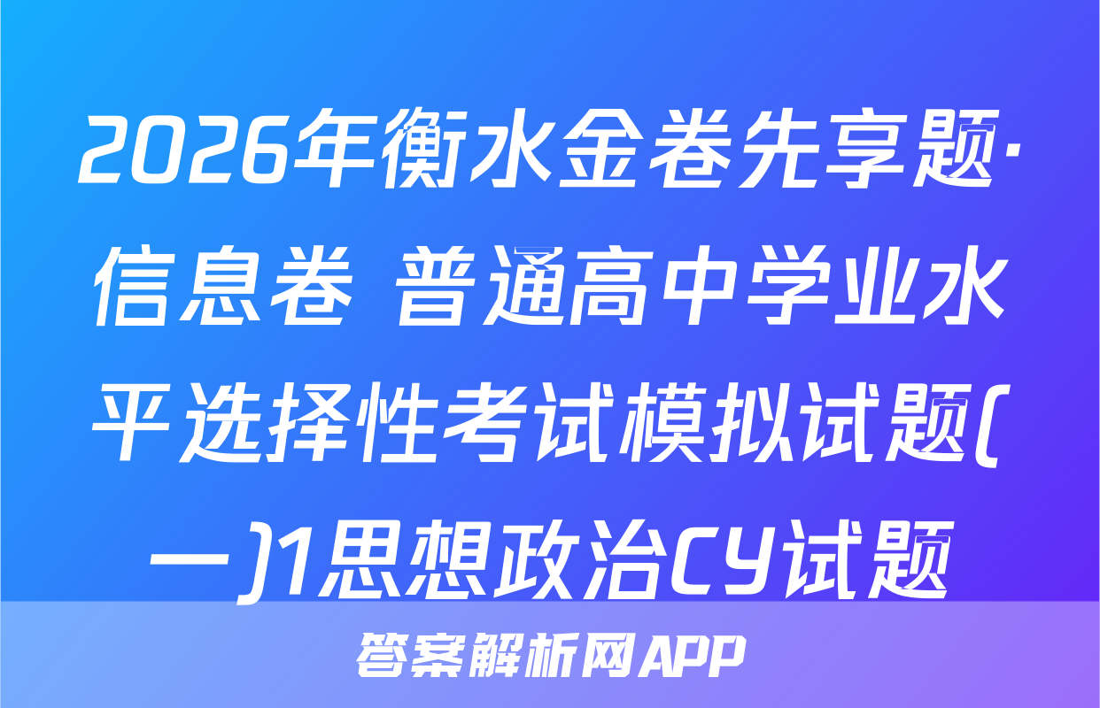 2026年衡水金卷先享题·信息卷 普通高中学业水平选择性考试模拟试题(一)1思想政治CY试题