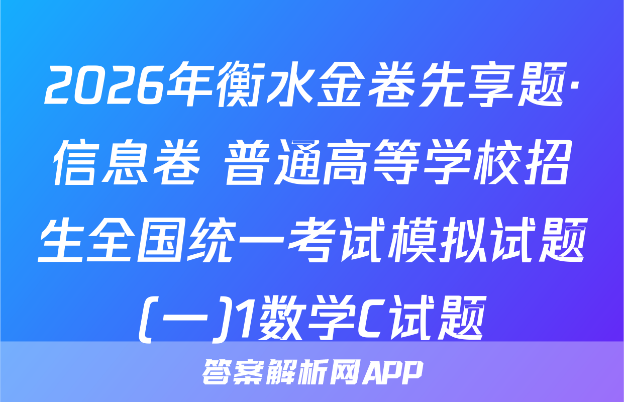 2026年衡水金卷先享题·信息卷 普通高等学校招生全国统一考试模拟试题(一)1数学C试题