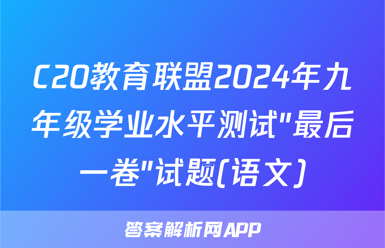 C20教育联盟2024年九年级学业水平测试″最后一卷″试题(语文)