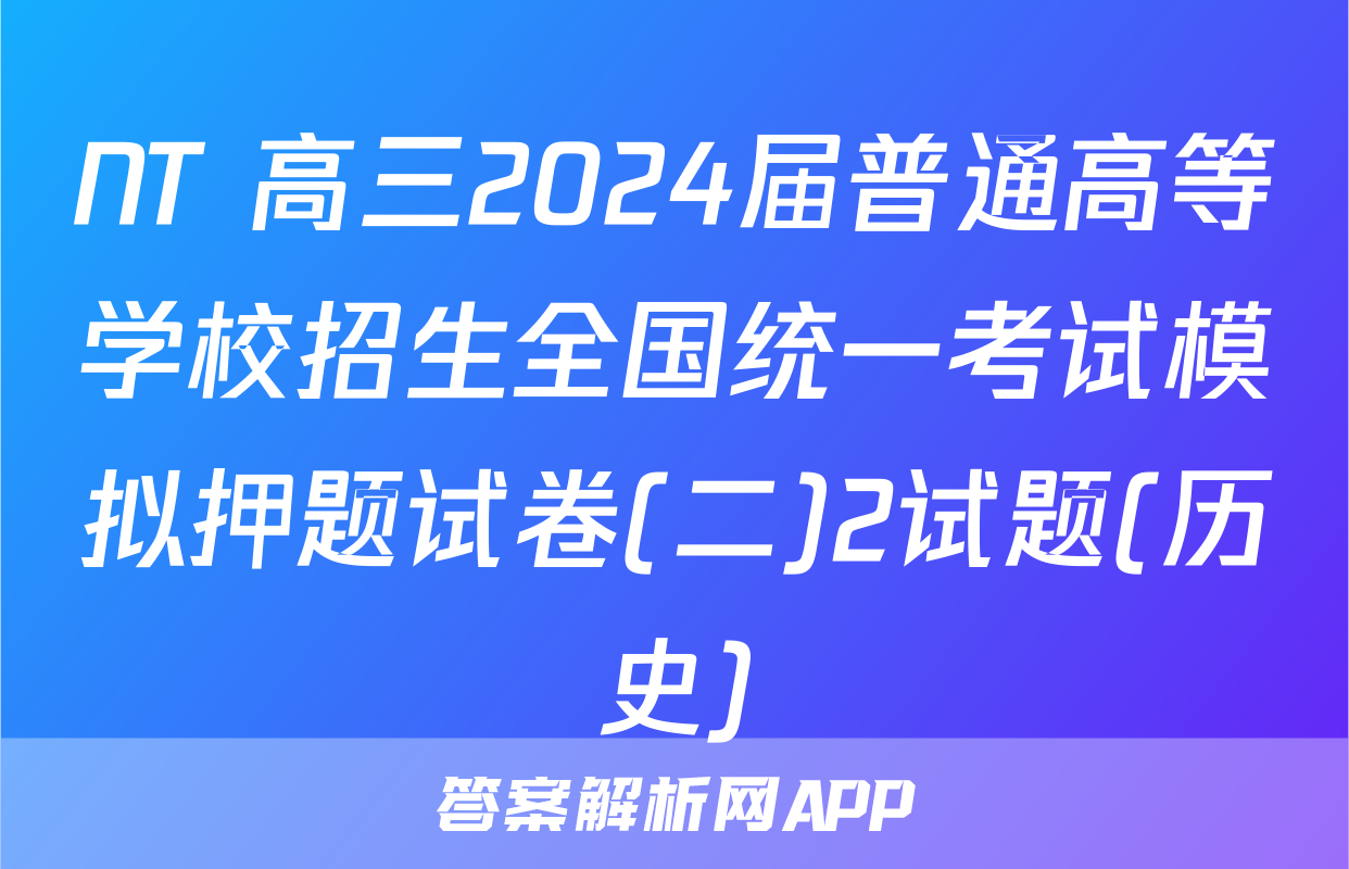 NT 高三2024届普通高等学校招生全国统一考试模拟押题试卷(二)2试题(历史)