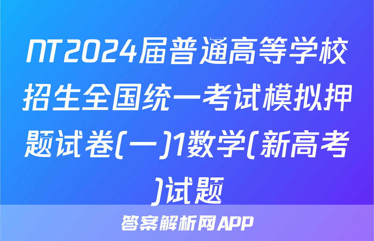 NT2024届普通高等学校招生全国统一考试模拟押题试卷(一)1数学(新高考)试题