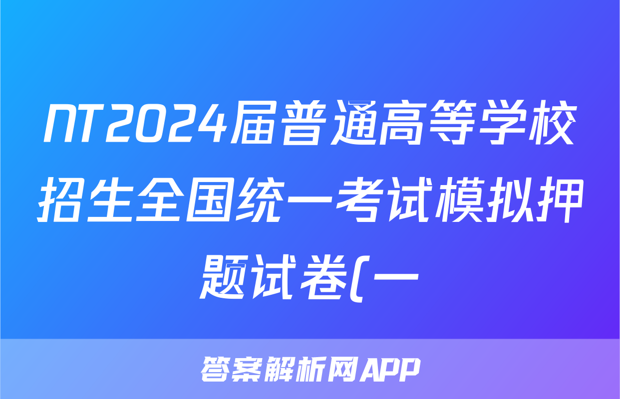 NT2024届普通高等学校招生全国统一考试模拟押题试卷(一)1历史(新高考)答案