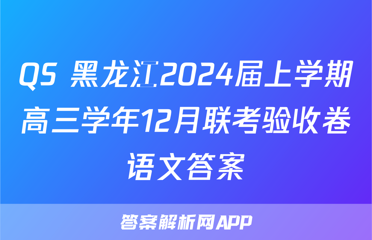QS 黑龙江2024届上学期高三学年12月联考验收卷语文答案