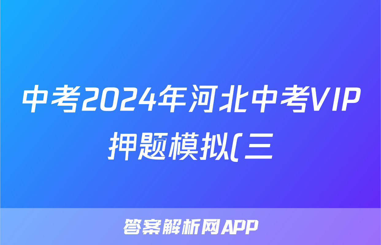 中考2024年河北中考VIP押题模拟(三)3试题(地理)