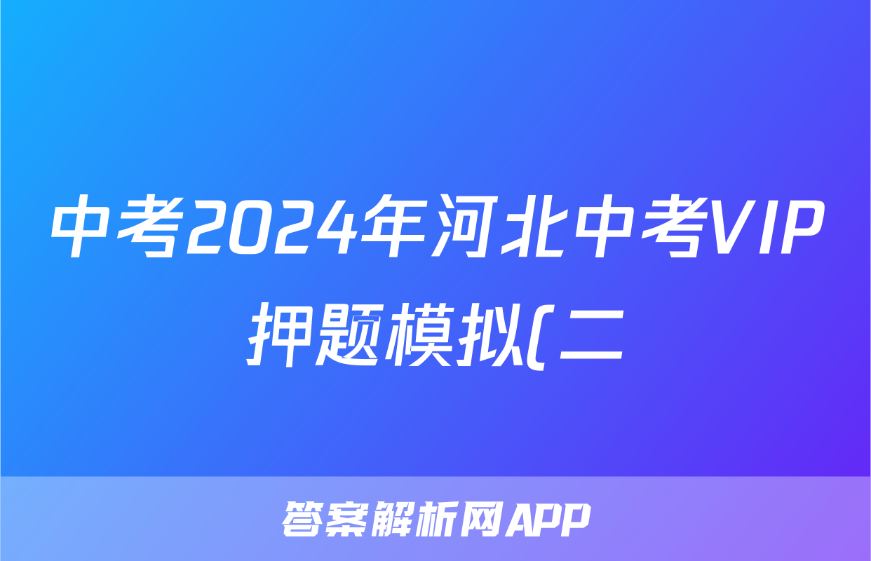 中考2024年河北中考VIP押题模拟(二)2试题(地理)