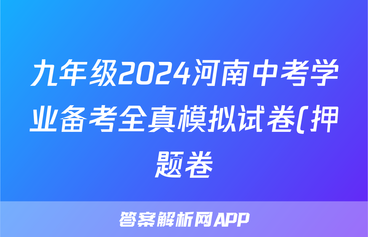 九年级2024河南中考学业备考全真模拟试卷(押题卷)试题(地理)
