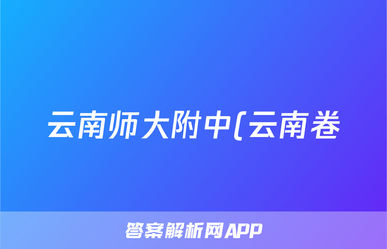 云南师大附中(云南卷)2025届高考适应性月考卷(一)(白白白黑黑白白黑)语文试题