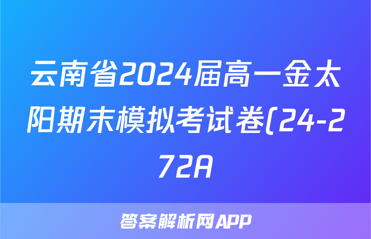 云南省2024届高一金太阳期末模拟考试卷(24-272A)政治答案
