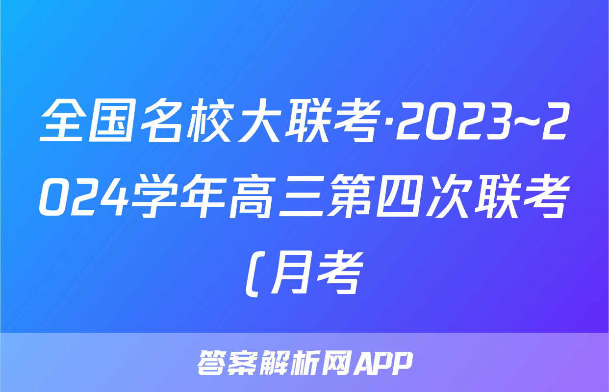 全国名校大联考·2023~2024学年高三第四次联考(月考)老高考地理.