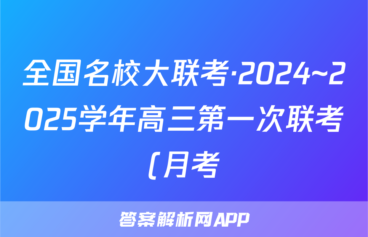 全国名校大联考·2024~2025学年高三第一次联考(月考)文数答案