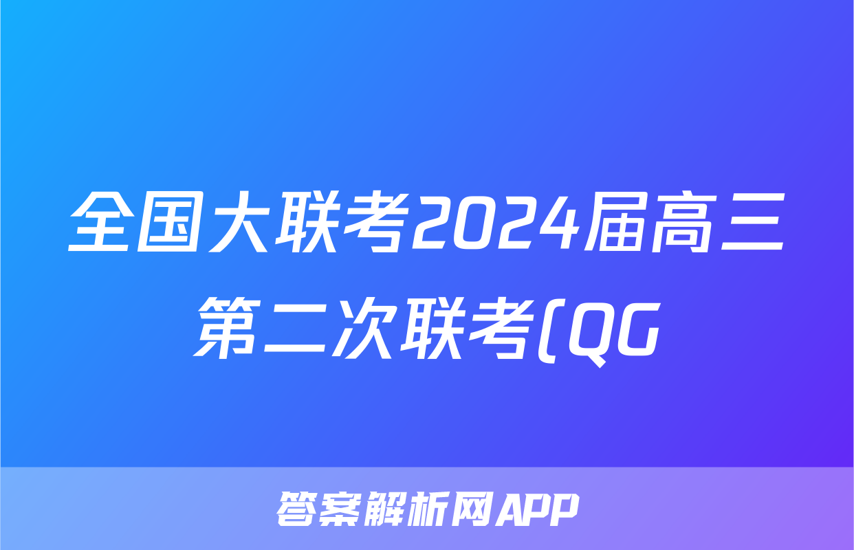 全国大联考2024届高三第二次联考(QG)物理`