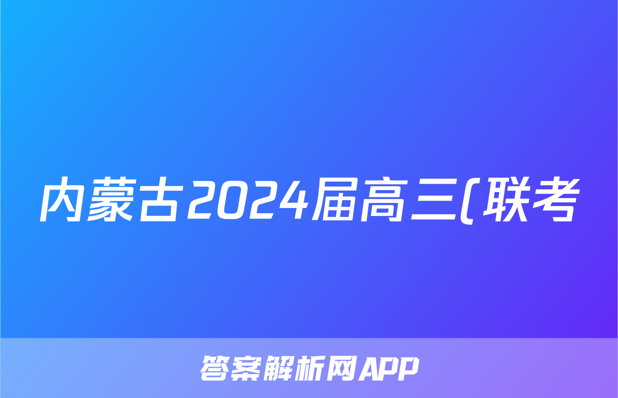 内蒙古2024届高三(联考)模拟考试(2024.03)理科综合试题