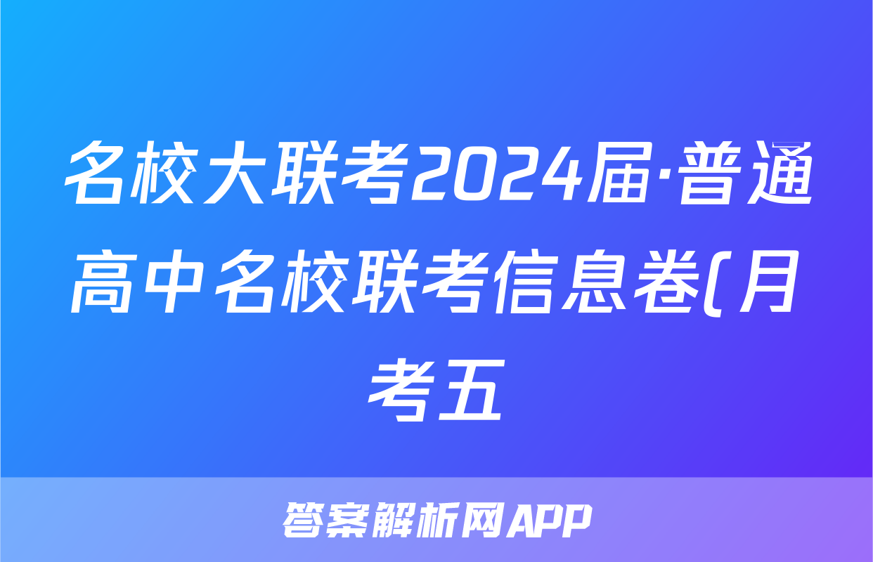 名校大联考2024届·普通高中名校联考信息卷(月考五)地理试题