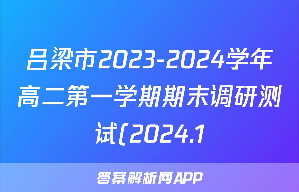 吕梁市2023-2024学年高二第一学期期末调研测试(2024.1)英语试题